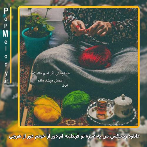 دانلود آهنگ من یه عمره تو قرنطینه ام دور از خودم دور